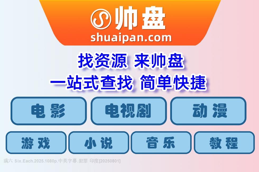 满六 Six.Each.2025.1080p.中英字幕.犯罪 印度